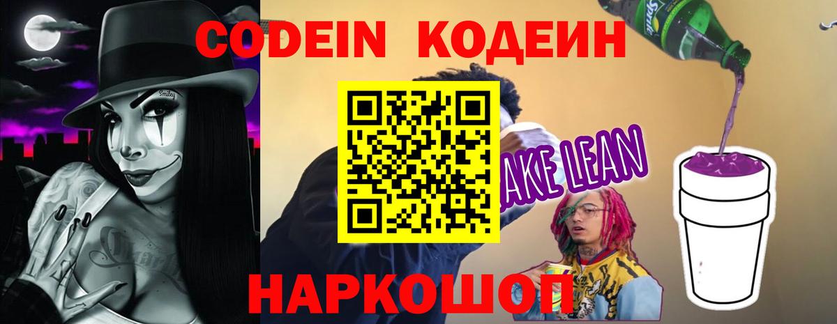 Кодеин напиток Lean (лин) Касимов